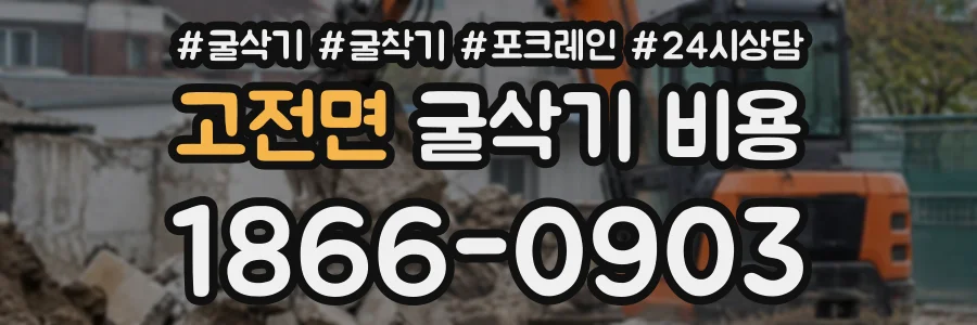 고전면 굴삭기비용 상담 전화 1866-0903