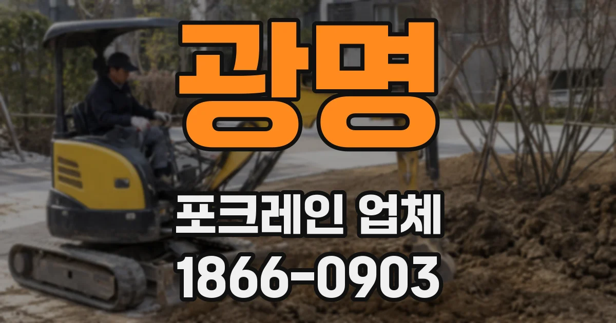 광명 포크레인 업체