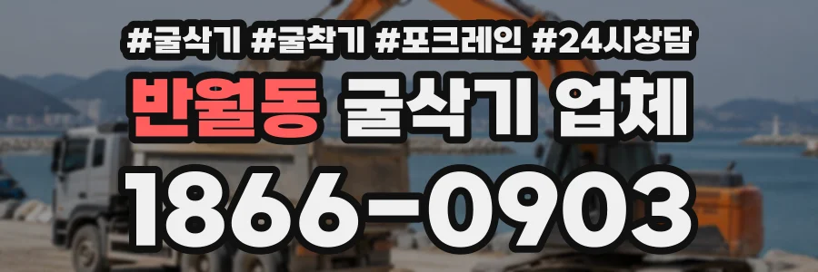 반월동 굴삭기업체 상담 전화 1866-0903