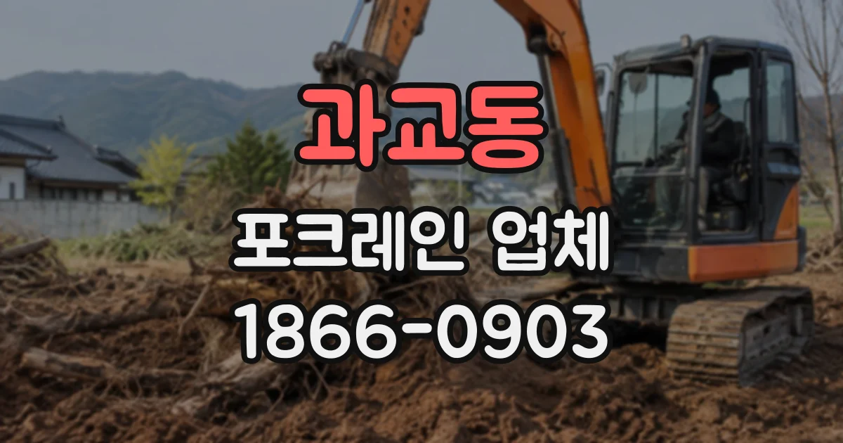 과교동 포크레인업체 토목 현장 깊이에 따른 굴착기 선택 요령