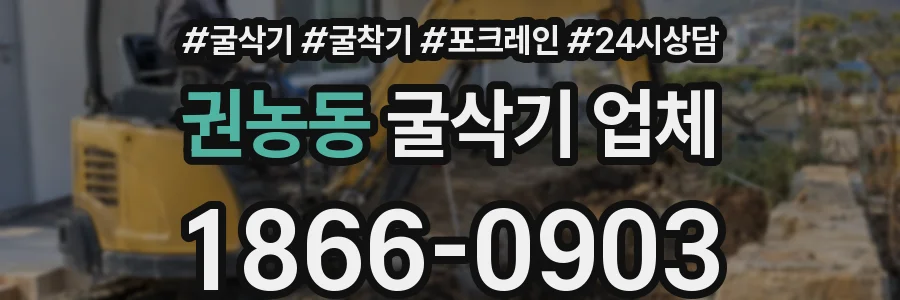 권농동 굴삭기 업체