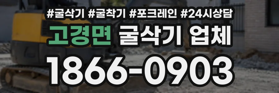 고경면 굴삭기업체 상담 전화 1866-0903