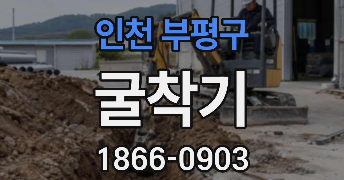 인천 부평구 굴착기