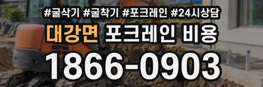 대강면 포크레인비용 상담 전화 1866-0903