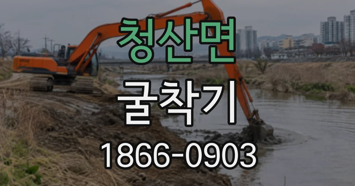 청산면 굴착기