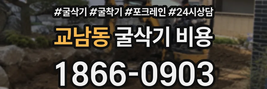 교남동 굴삭기 비용