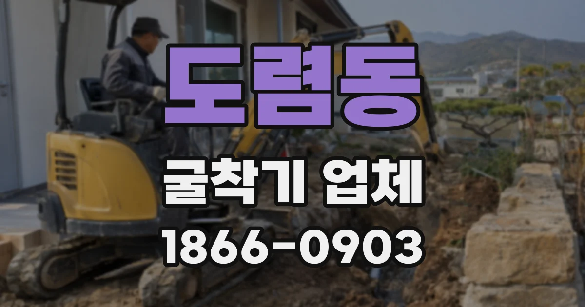 도렴동 굴착기 업체