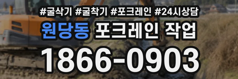 원당동 포크레인작업 상담 전화 1866-0903