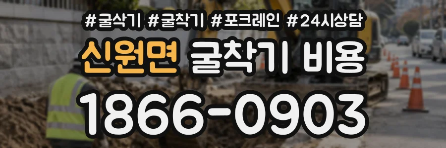 신원면 굴착기비용 상담 전화 1866-0903