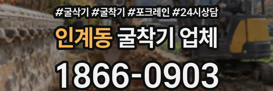 인계동 굴착기 업체