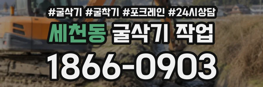 세천동 굴삭기작업 상담 전화 1866-0903