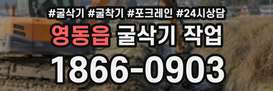 영동읍 굴삭기작업 상담 전화 1866-0903