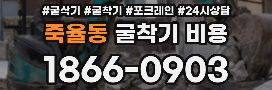 죽율동 굴착기 비용
