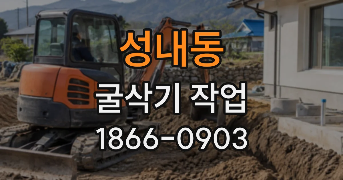 성내동 굴삭기작업