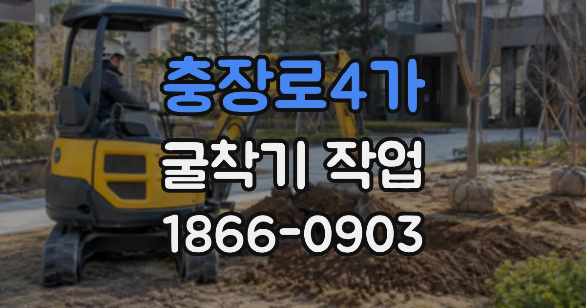 충장로4가 굴착기작업