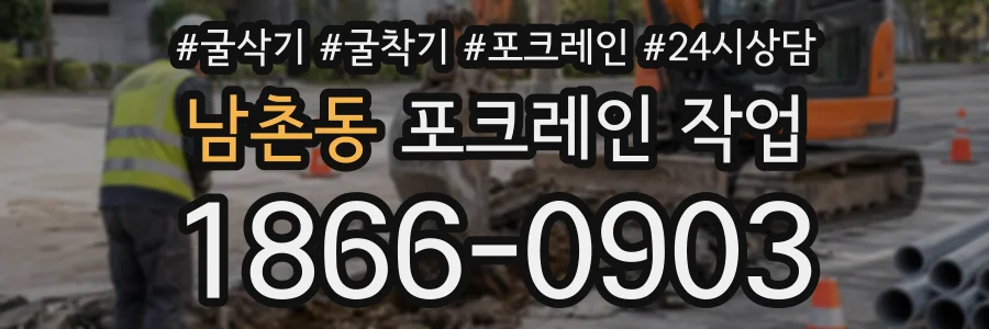 남촌동 포크레인작업 상담 전화 1866-0903