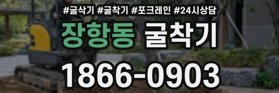 장항동 굴착기