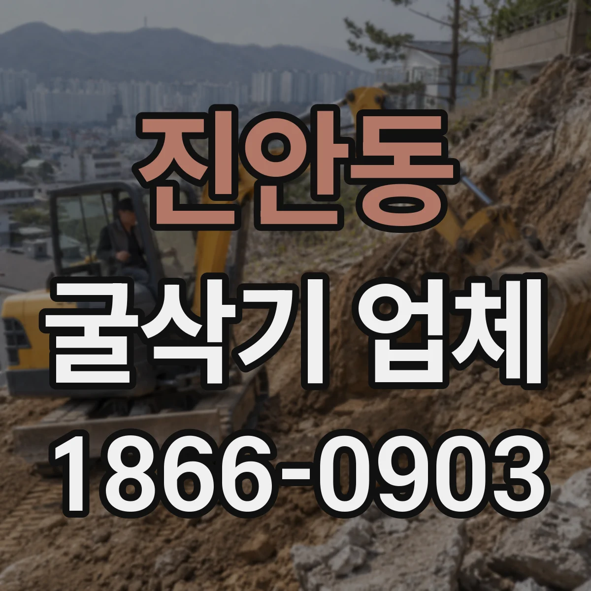 진안동 굴삭기 업체