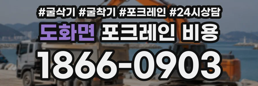 도화면 포크레인비용 상담 전화 1866-0903
