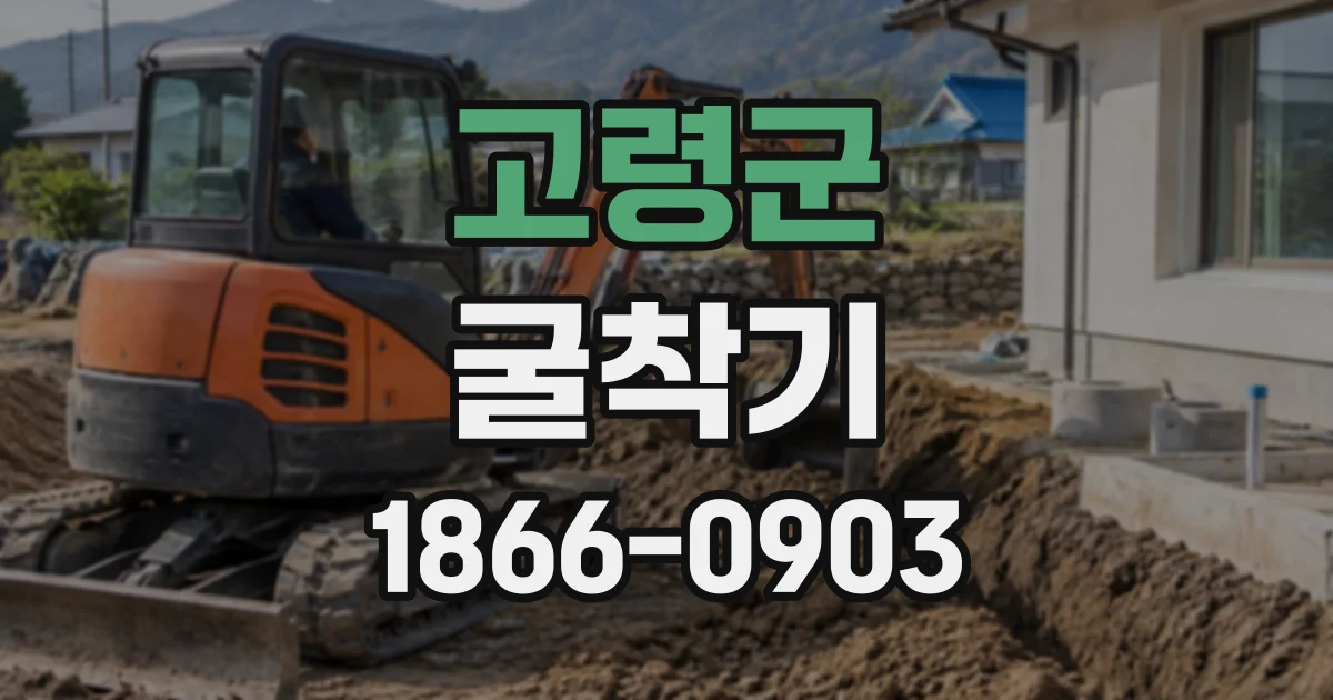 고령군 굴착기