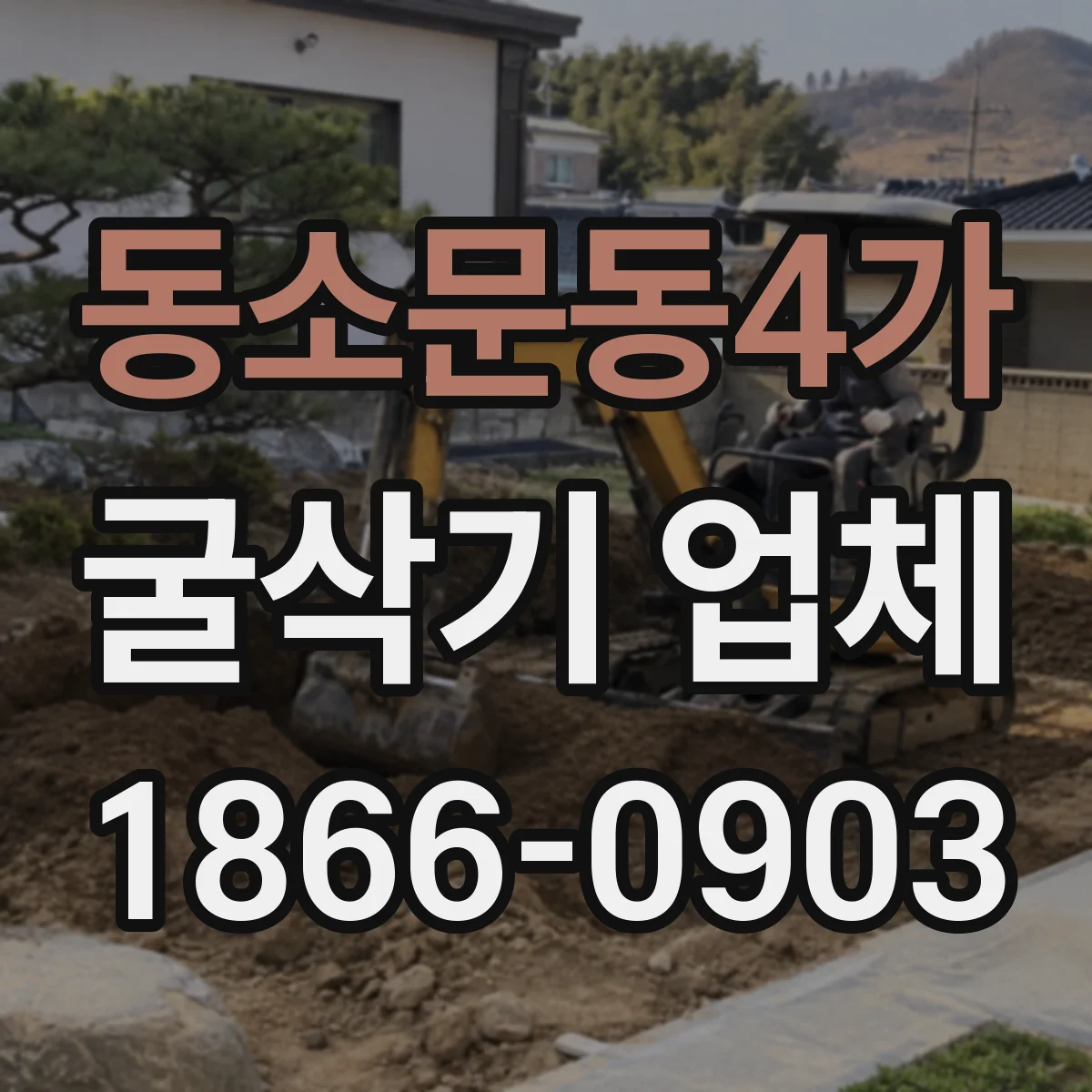 동소문동4가 굴삭기 업체