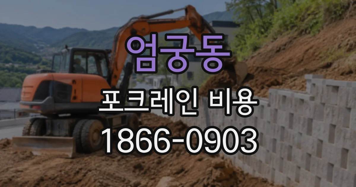 엄궁동 포크레인비용