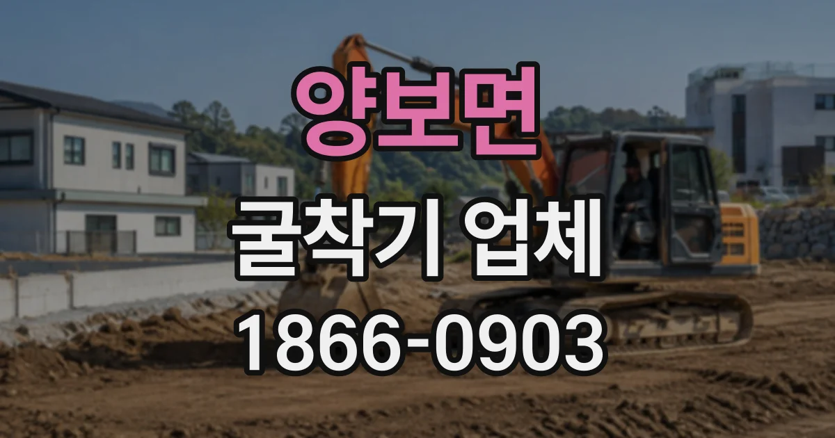 양보면 굴착기업체