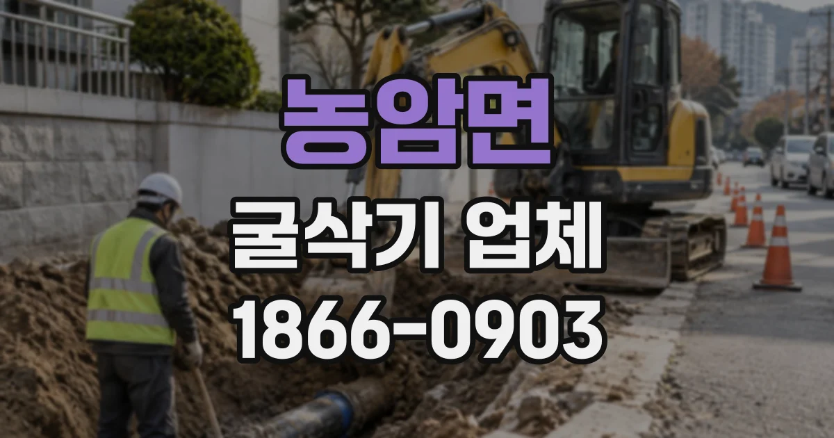 농암면 굴삭기업체