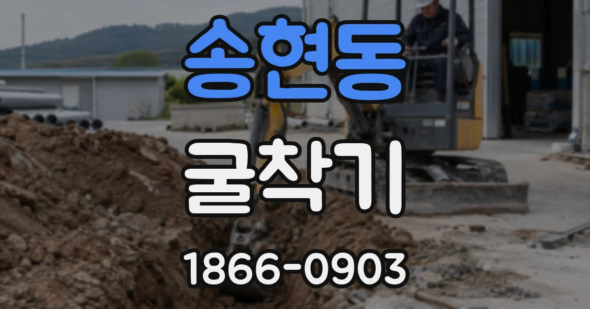 송현동 굴착기