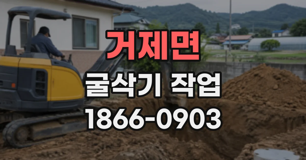 거제면 굴삭기작업