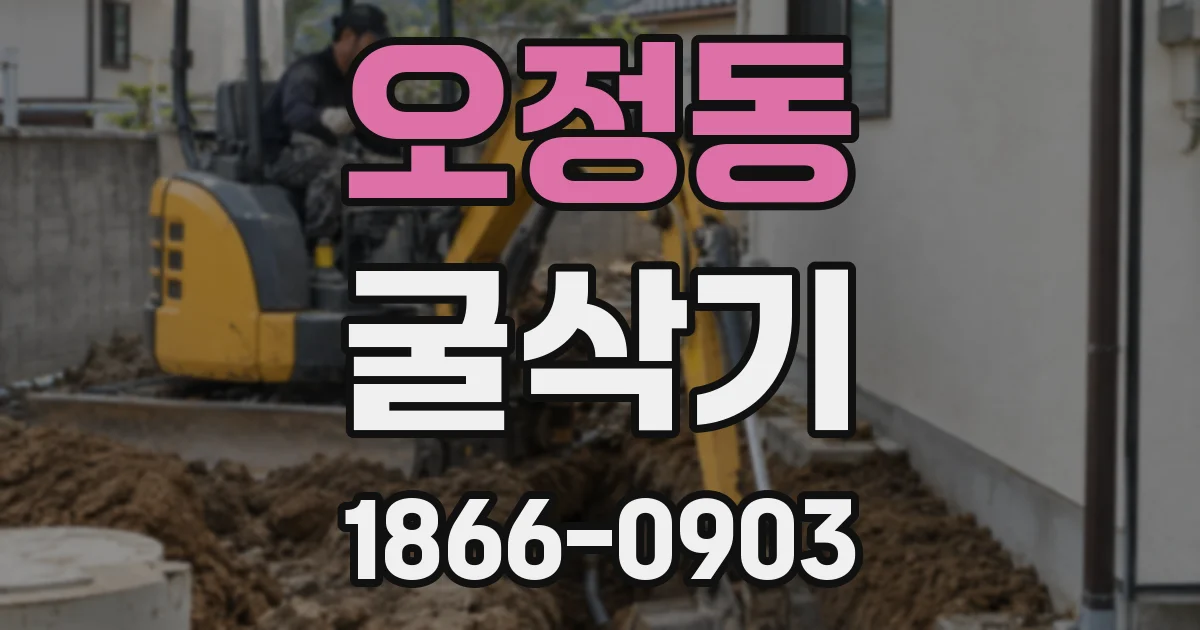 오정동 굴삭기