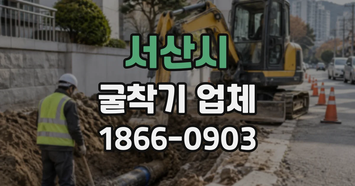서산시 굴착기업체