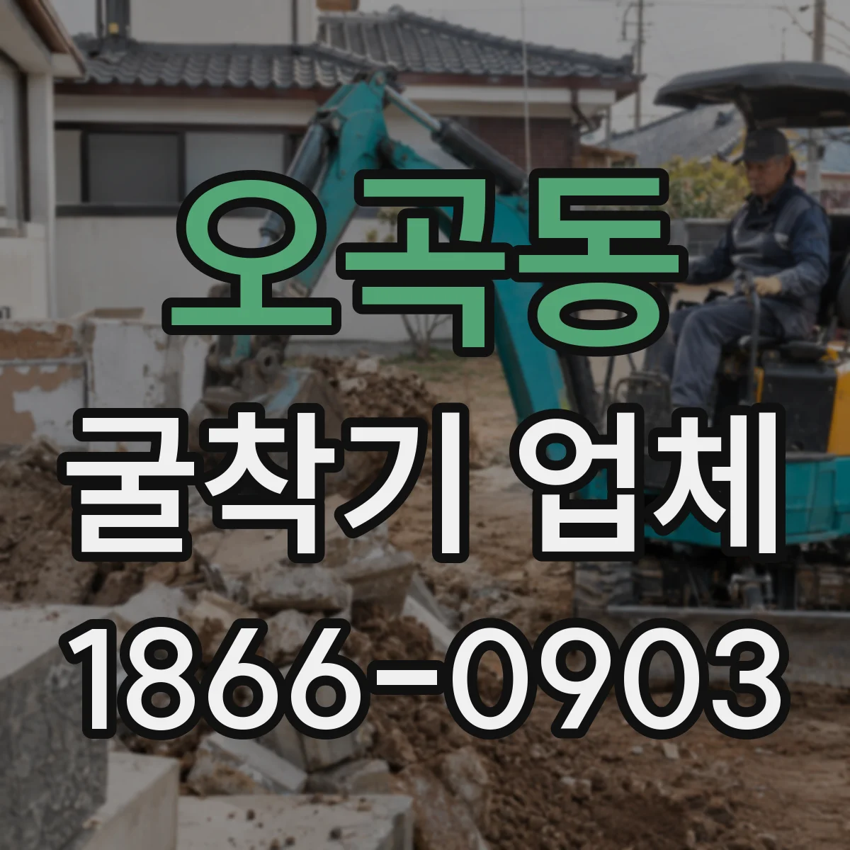 오곡동 굴착기 업체