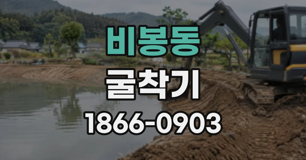 비봉동 굴착기