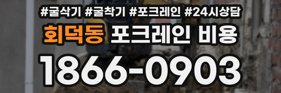 회덕동 포크레인 비용