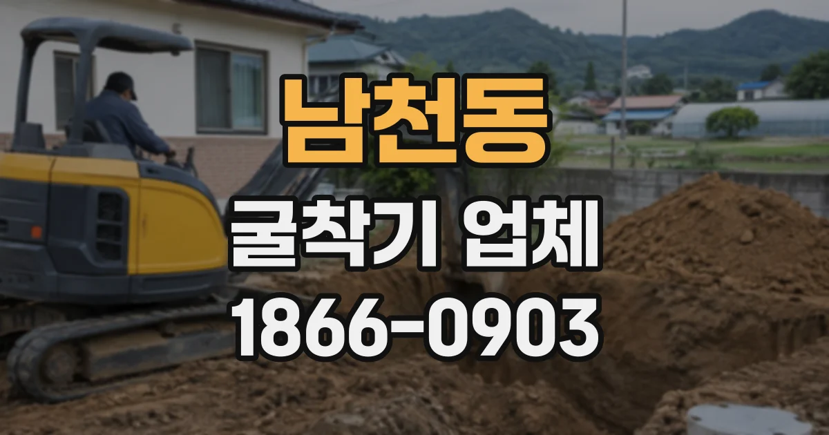 남천동 굴착기업체