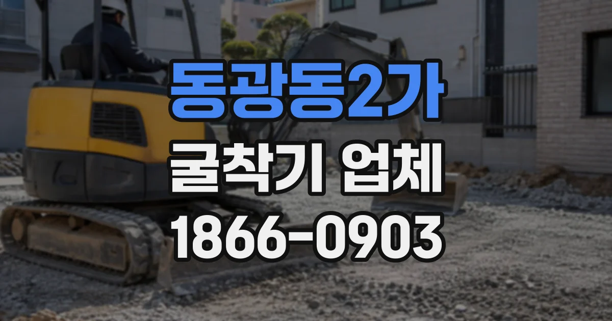 동광동2가 굴착기업체