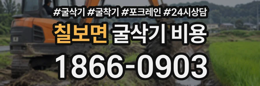 칠보면 굴삭기비용 상담 전화 1866-0903