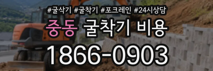 중동 굴착기비용 상담 전화 1866-0903