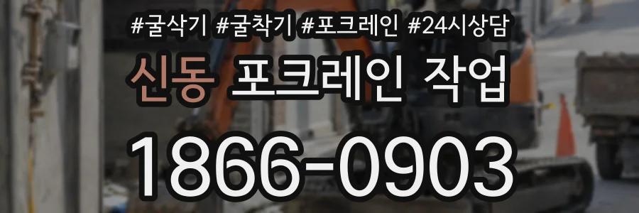 신동 포크레인 작업