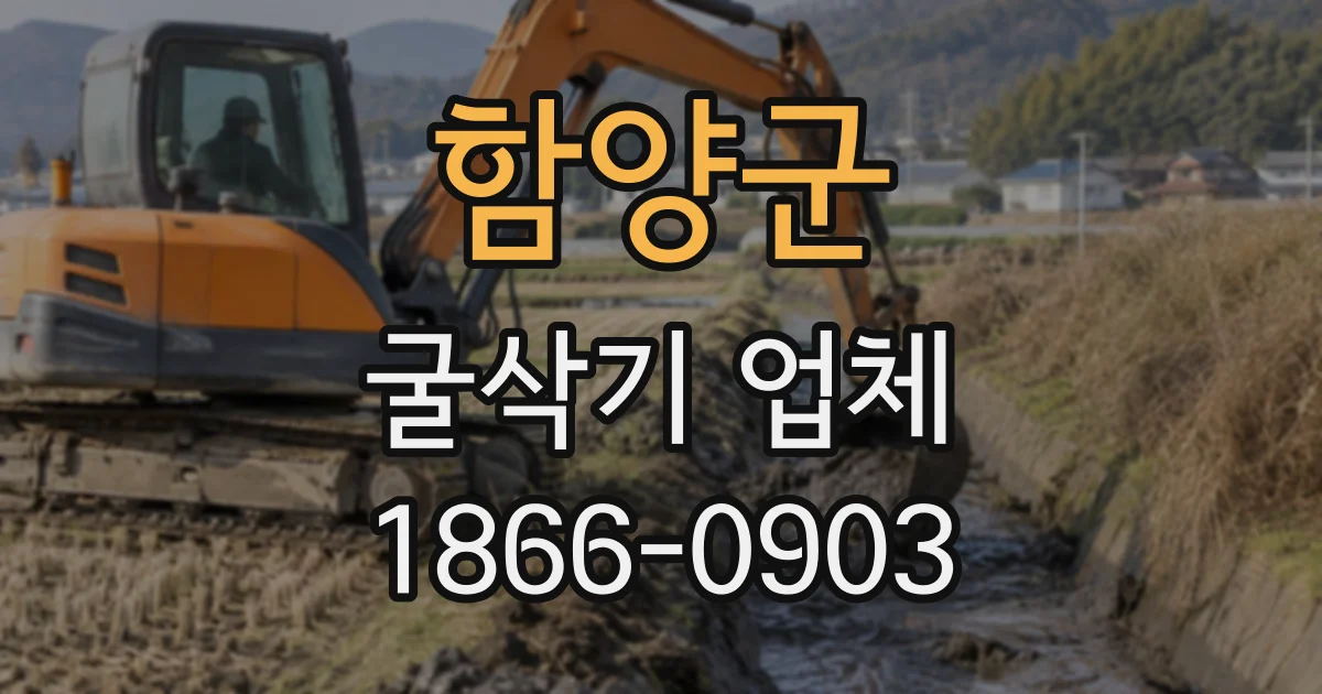 함양군 굴삭기업체