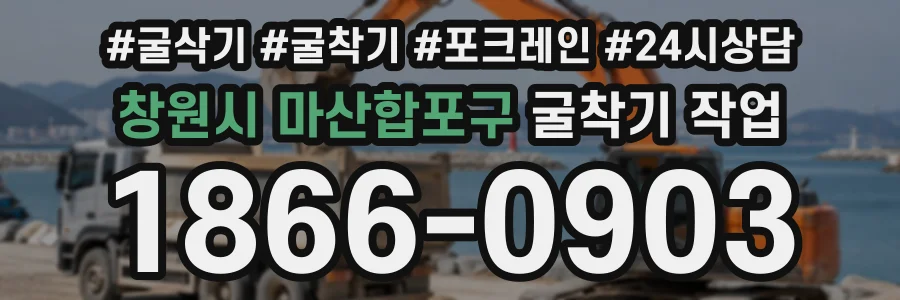 창원시 마산합포구 굴착기작업 상담 전화 1866-0903