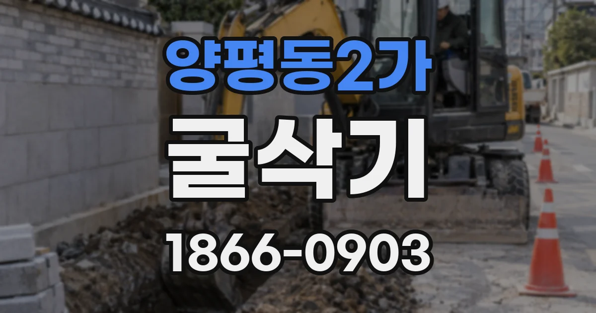양평동2가 굴삭기