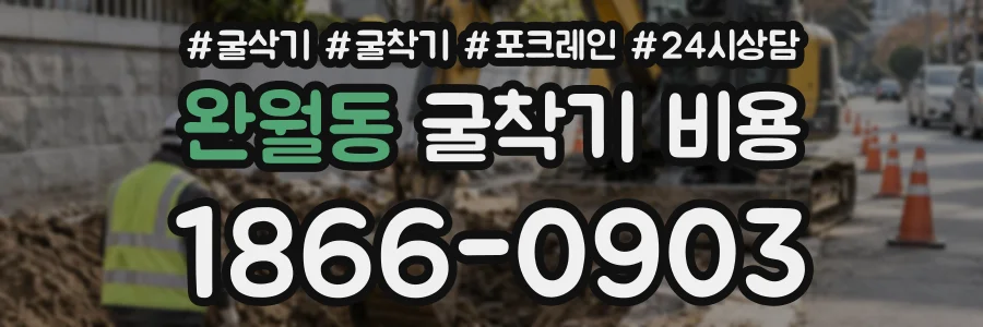 완월동 굴착기비용 상담 전화 1866-0903
