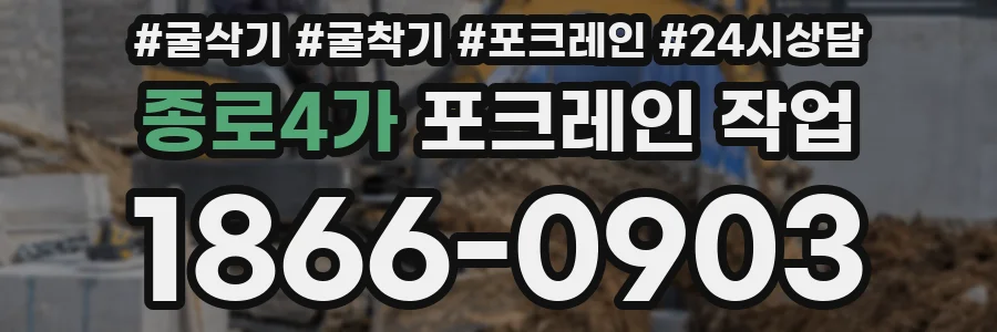 종로4가 포크레인 작업