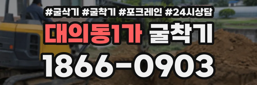 대의동1가 굴착기 상담 전화 1866-0903