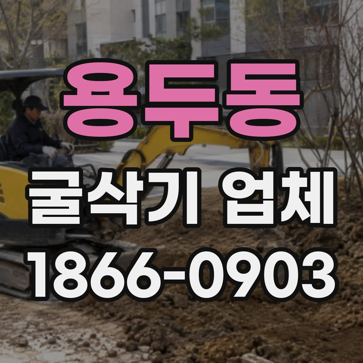 용두동 굴삭기 업체
