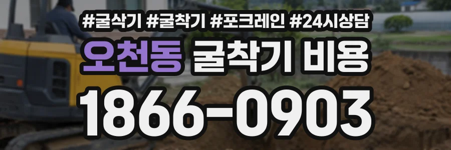 오천동 굴착기비용 상담 전화 1866-0903