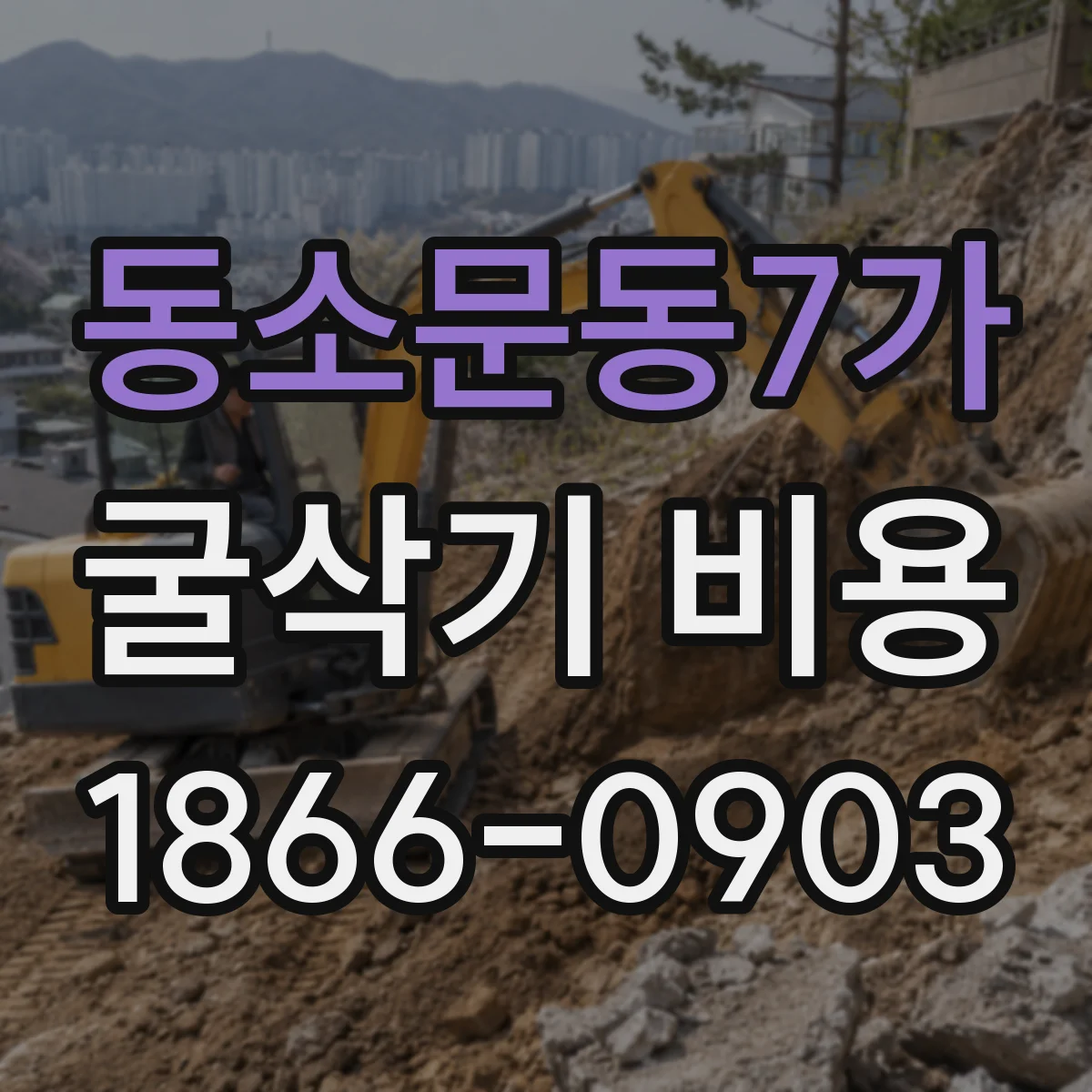 동소문동7가 굴삭기 비용