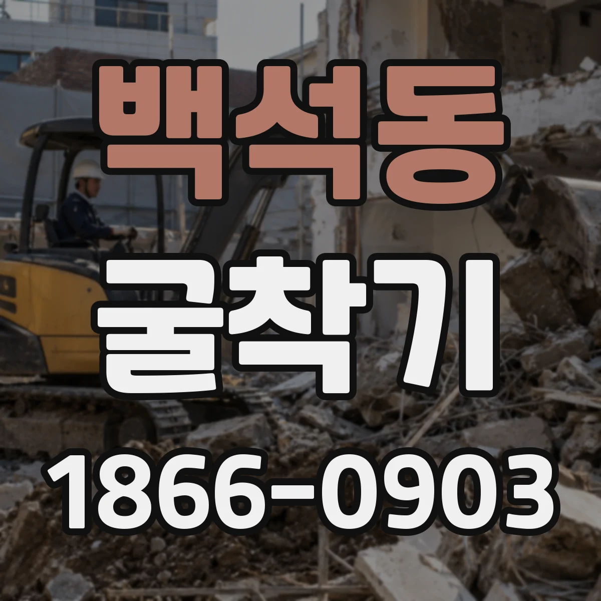 백석동 굴착기